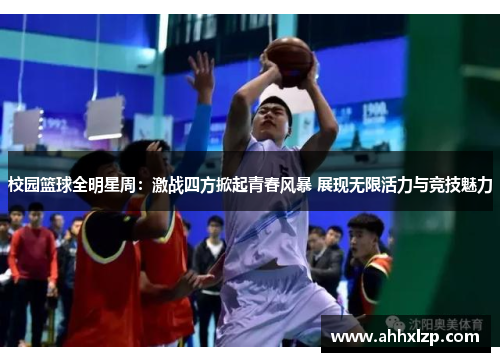 校园篮球全明星周：激战四方掀起青春风暴 展现无限活力与竞技魅力