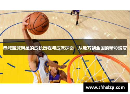恭城篮球明星的成长历程与成就探索：从地方到全国的精彩蜕变