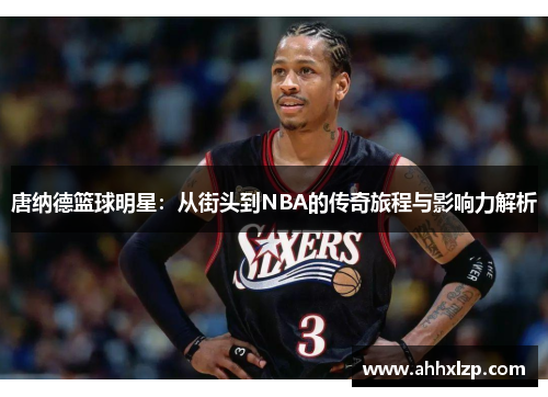 唐纳德篮球明星：从街头到NBA的传奇旅程与影响力解析