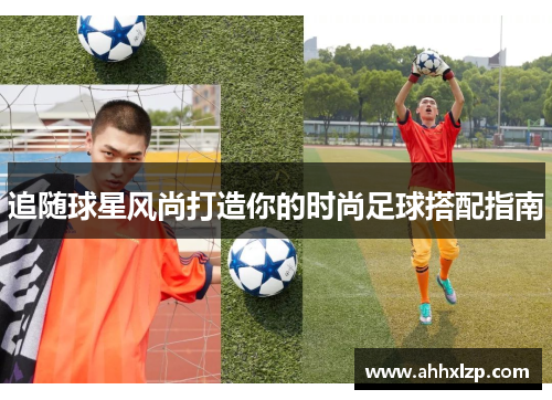 追随球星风尚打造你的时尚足球搭配指南