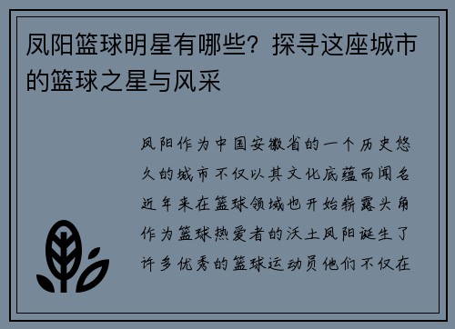凤阳篮球明星有哪些？探寻这座城市的篮球之星与风采