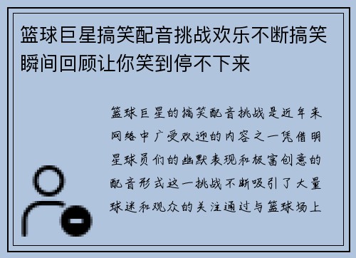 篮球巨星搞笑配音挑战欢乐不断搞笑瞬间回顾让你笑到停不下来