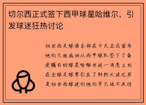 切尔西正式签下西甲球星哈维尔，引发球迷狂热讨论