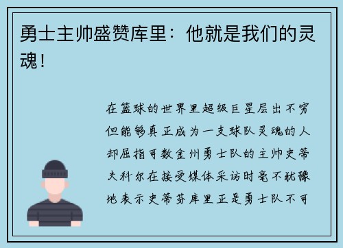 勇士主帅盛赞库里：他就是我们的灵魂！