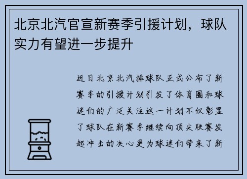 北京北汽官宣新赛季引援计划，球队实力有望进一步提升