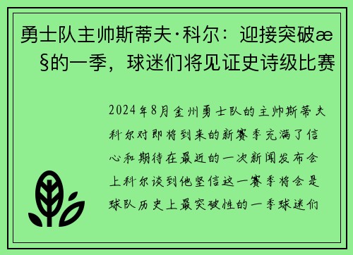 勇士队主帅斯蒂夫·科尔：迎接突破性的一季，球迷们将见证史诗级比赛！