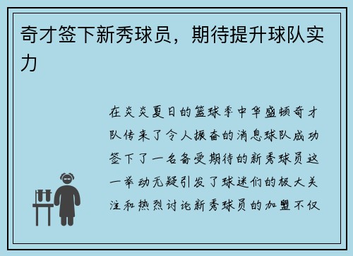 奇才签下新秀球员，期待提升球队实力