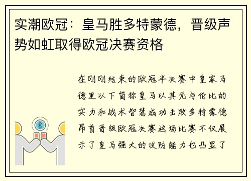 实潮欧冠：皇马胜多特蒙德，晋级声势如虹取得欧冠决赛资格