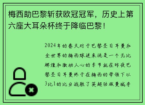 梅西助巴黎斩获欧冠冠军，历史上第六座大耳朵杯终于降临巴黎！