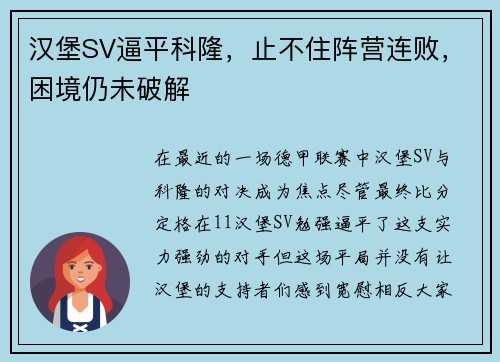 汉堡SV逼平科隆，止不住阵营连败，困境仍未破解