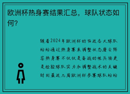 欧洲杯热身赛结果汇总，球队状态如何？