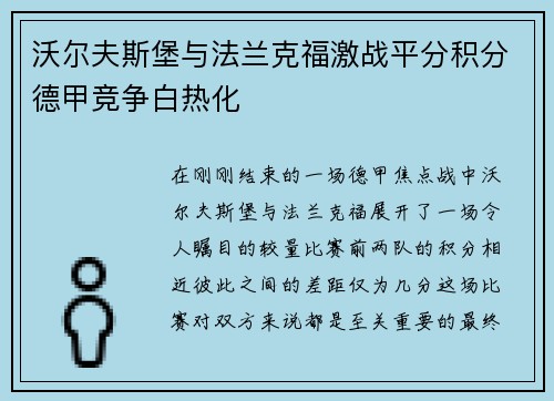沃尔夫斯堡与法兰克福激战平分积分德甲竞争白热化