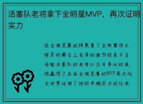 活塞队老将拿下全明星MVP，再次证明实力