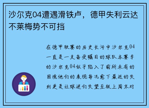 沙尔克04遭遇滑铁卢，德甲失利云达不莱梅势不可挡