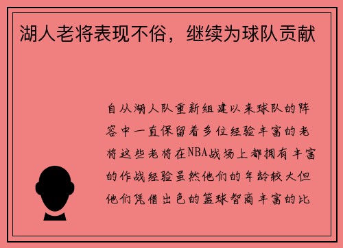 湖人老将表现不俗，继续为球队贡献