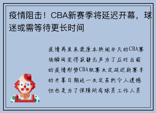 疫情阻击！CBA新赛季将延迟开幕，球迷或需等待更长时间