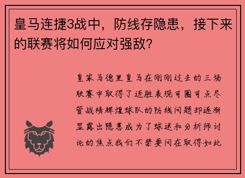 皇马连捷3战中，防线存隐患，接下来的联赛将如何应对强敌？