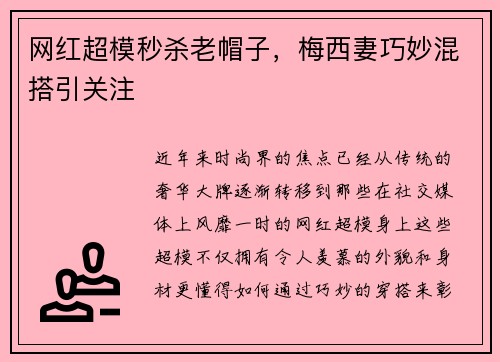 网红超模秒杀老帽子，梅西妻巧妙混搭引关注